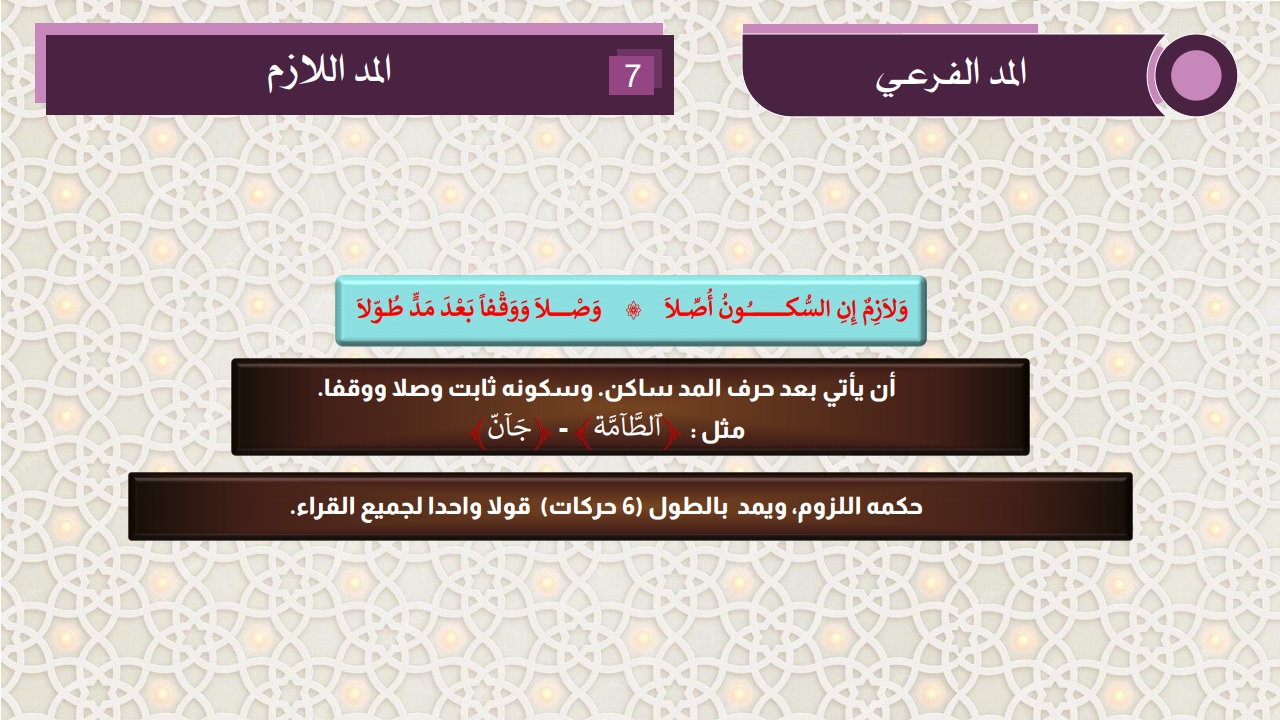 أنواع المد والقصر - الفصل الثاني - الصفحة 5